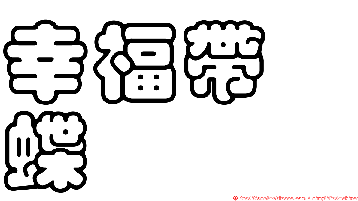 幸福帶蛺蝶