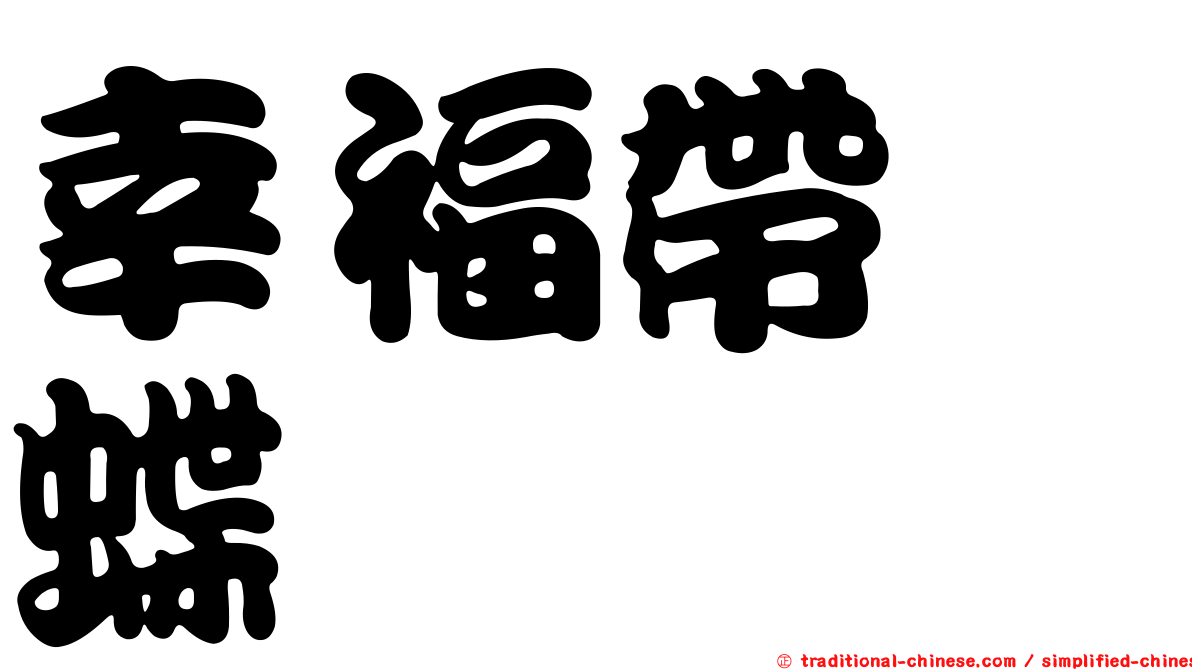 幸福帶蛺蝶