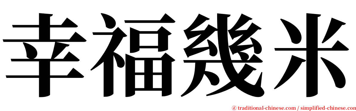 幸福幾米 serif font