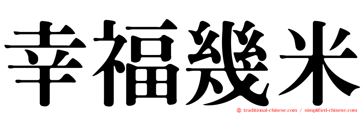 幸福幾米