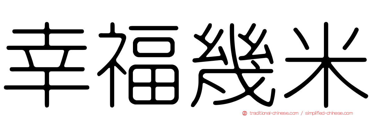 幸福幾米