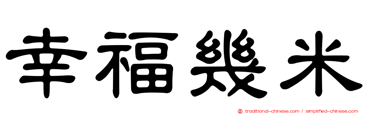 幸福幾米