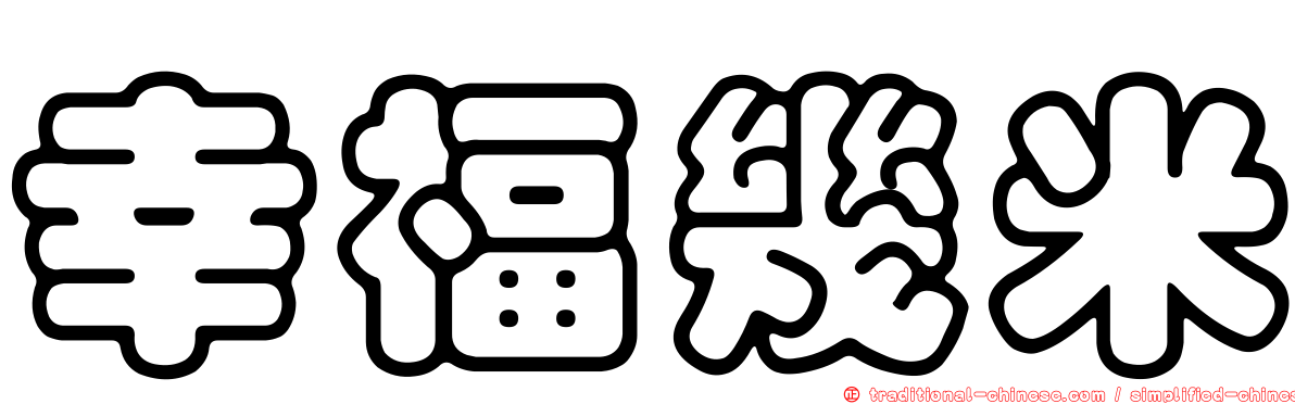 幸福幾米