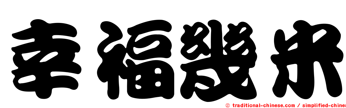 幸福幾米