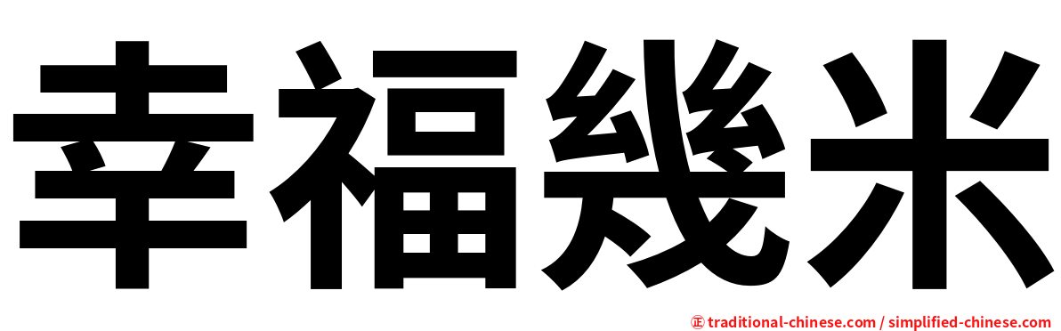 幸福幾米