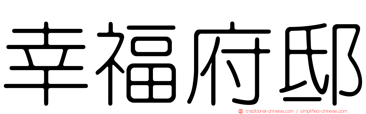 幸福府邸