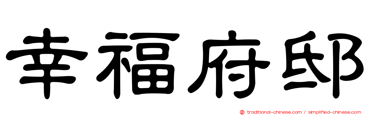 幸福府邸