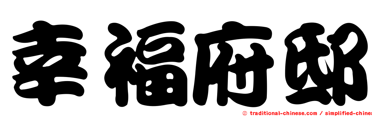 幸福府邸