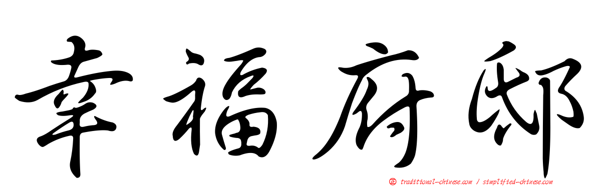 幸福府邸