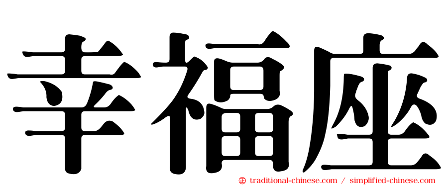 幸福座