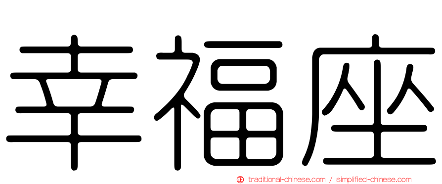 幸福座