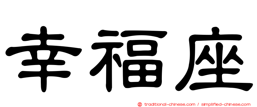 幸福座