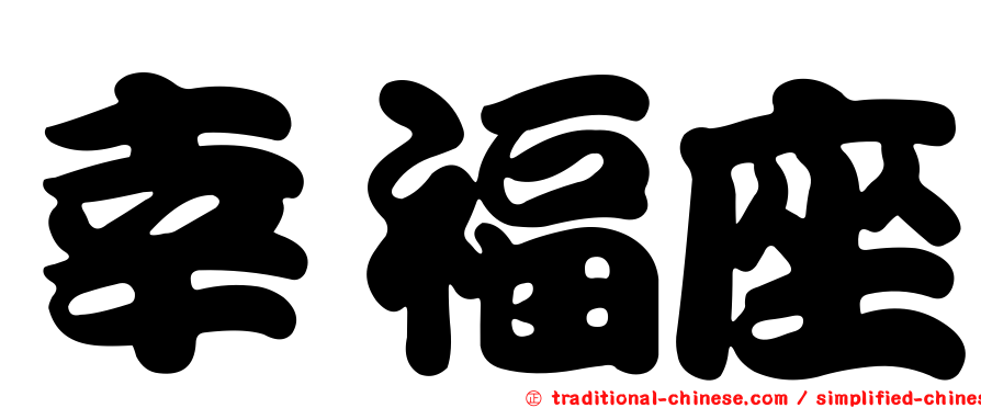 幸福座
