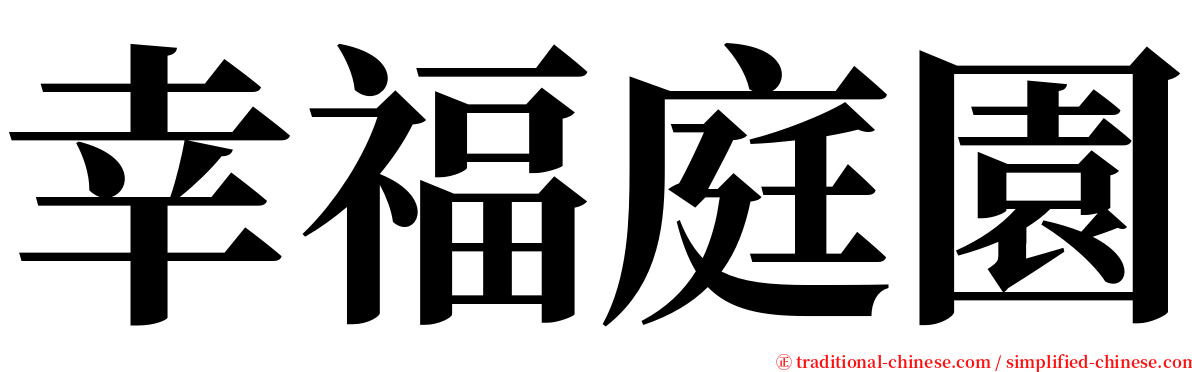 幸福庭園 serif font