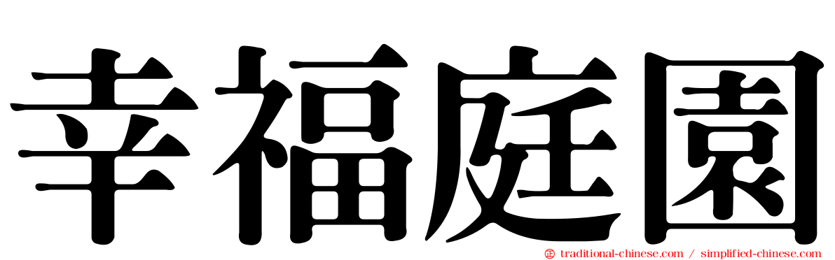 幸福庭園