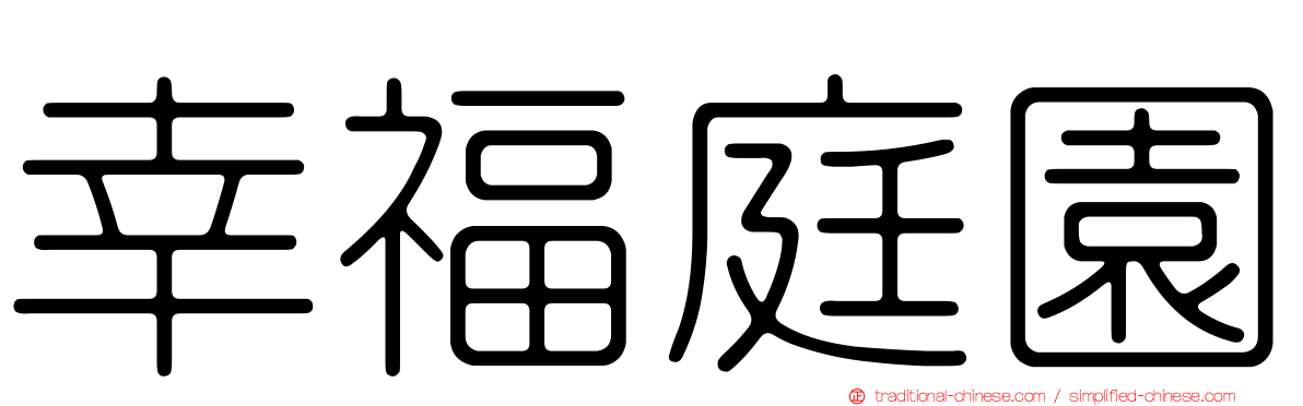 幸福庭園