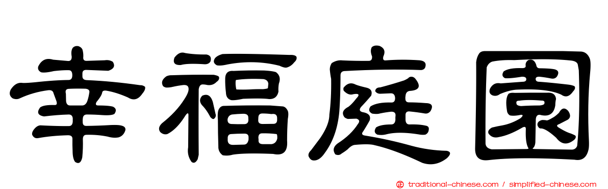 幸福庭園