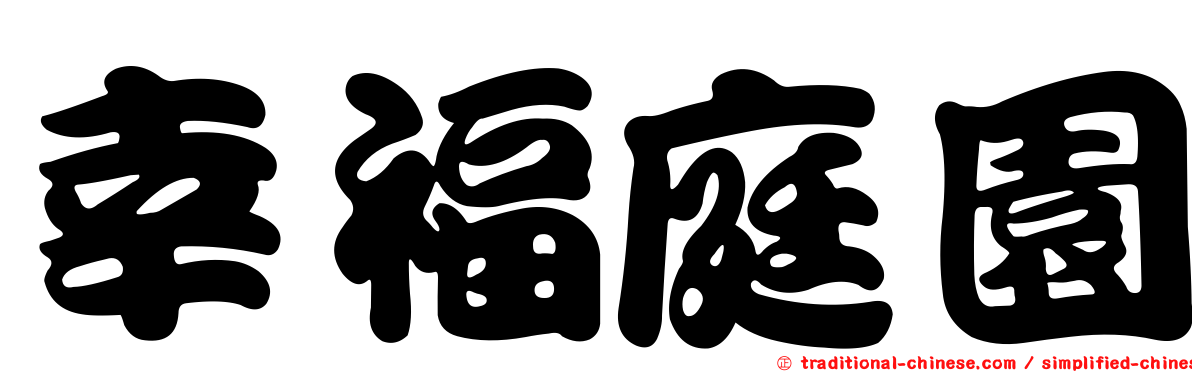 幸福庭園