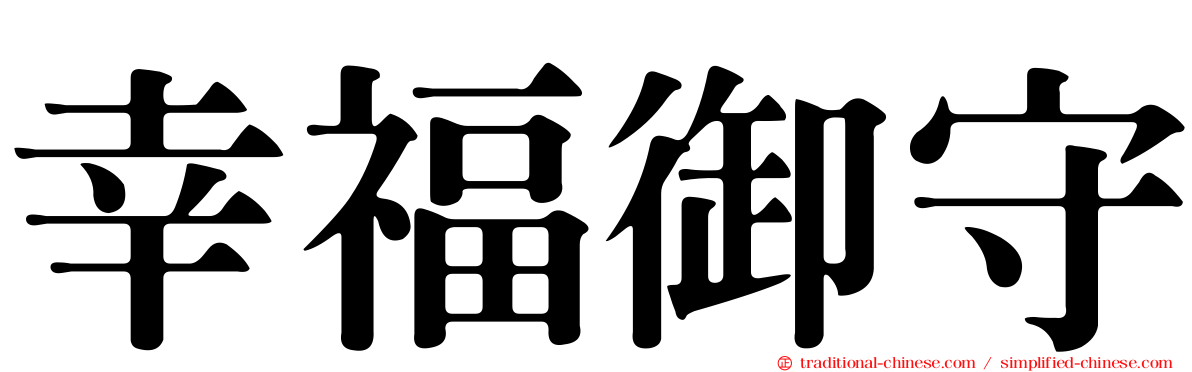幸福御守