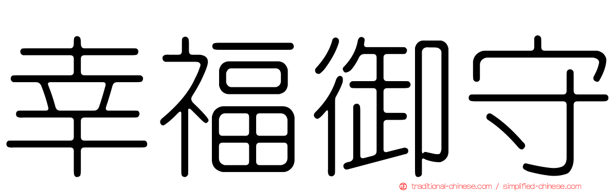 幸福御守