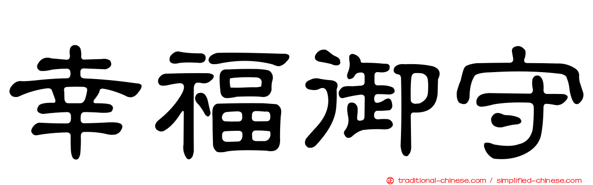 幸福御守