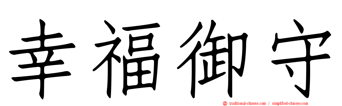 幸福御守