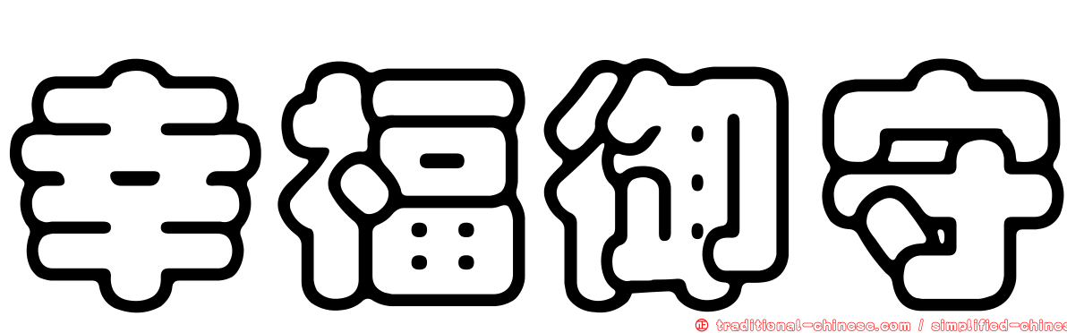 幸福御守