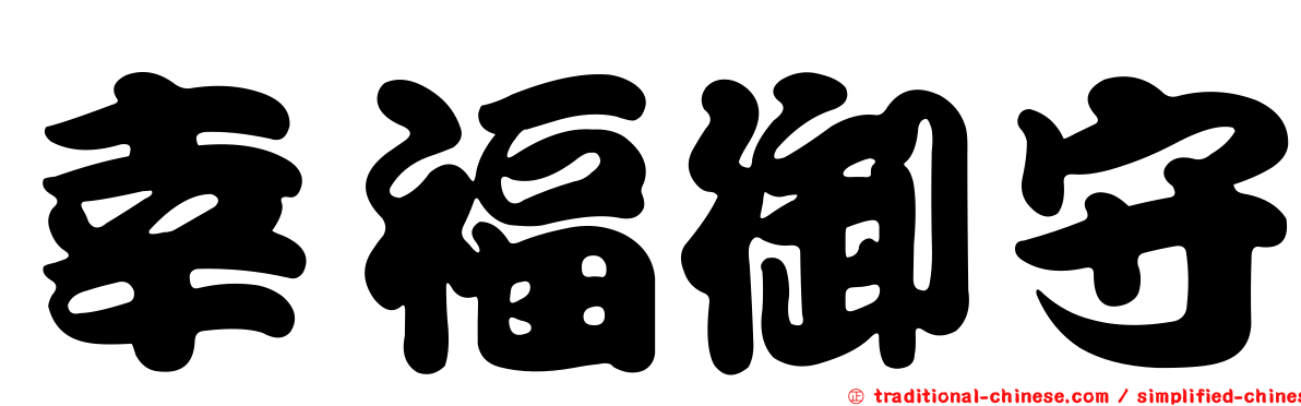幸福御守