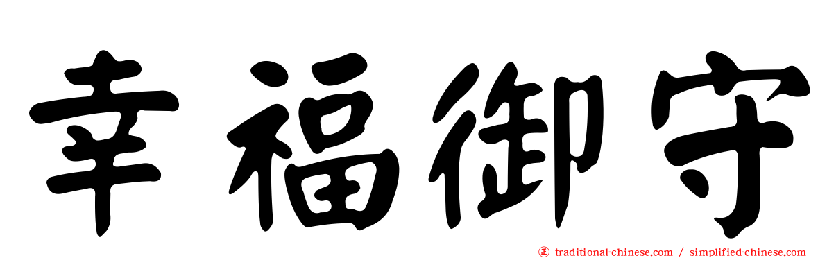 幸福御守