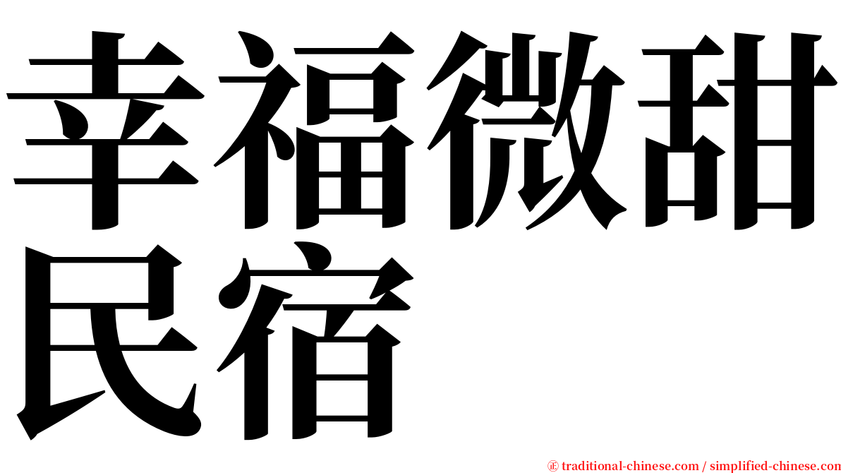 幸福微甜民宿 serif font
