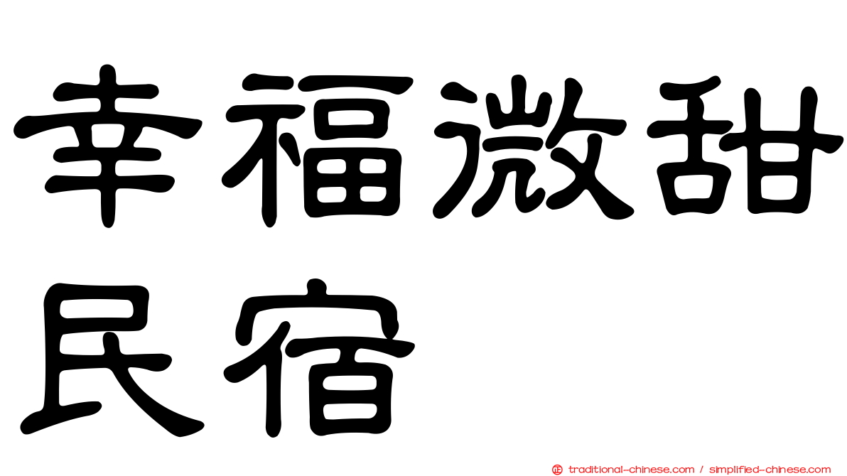 幸福微甜民宿