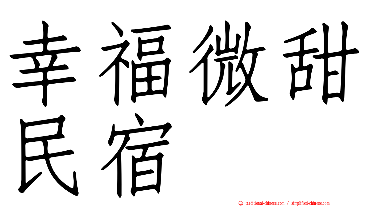 幸福微甜民宿