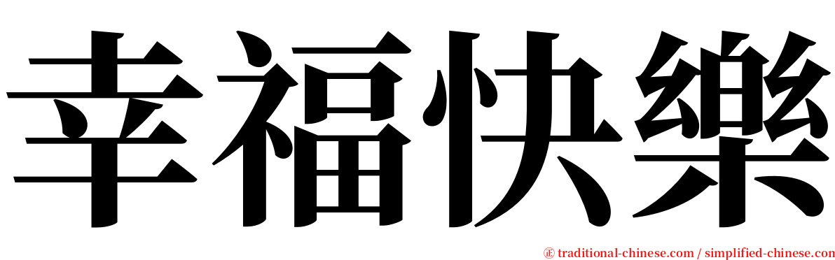 幸福快樂 serif font