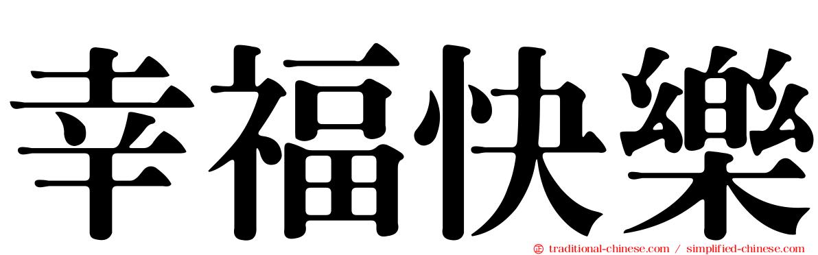 幸福快樂
