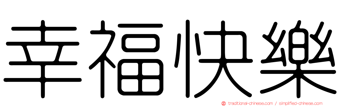 幸福快樂