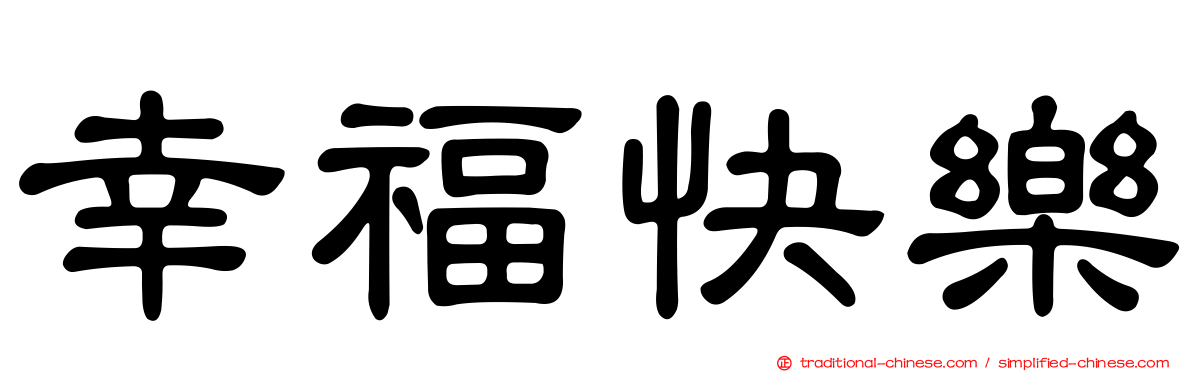 幸福快樂