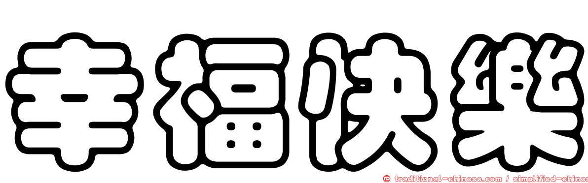 幸福快樂