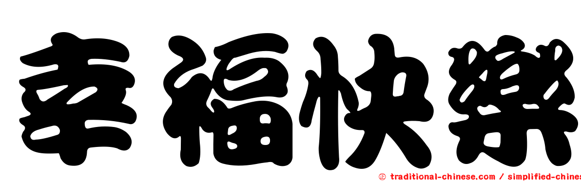 幸福快樂