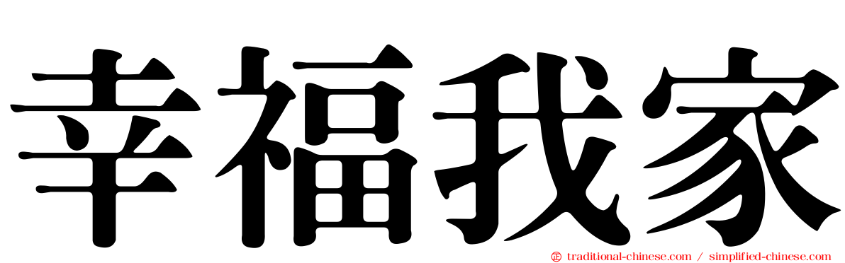 幸福我家