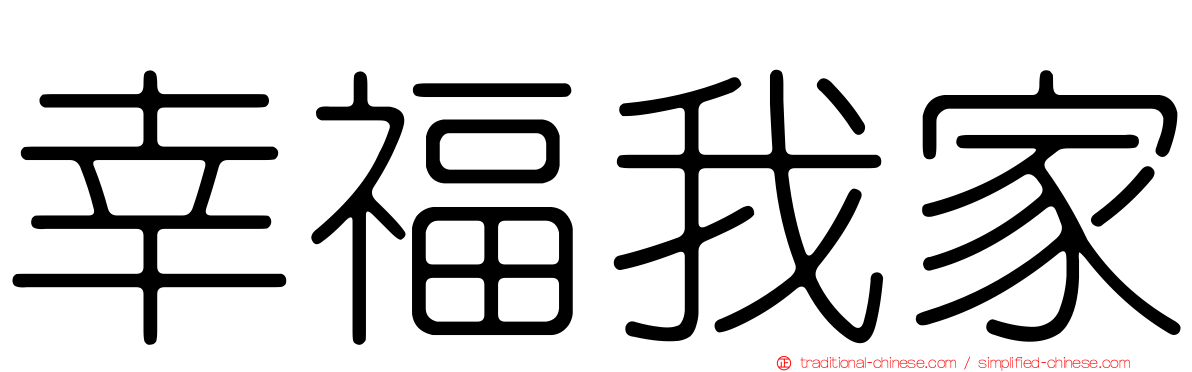幸福我家