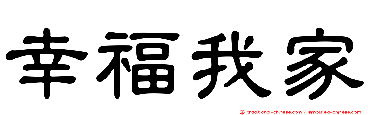 幸福我家