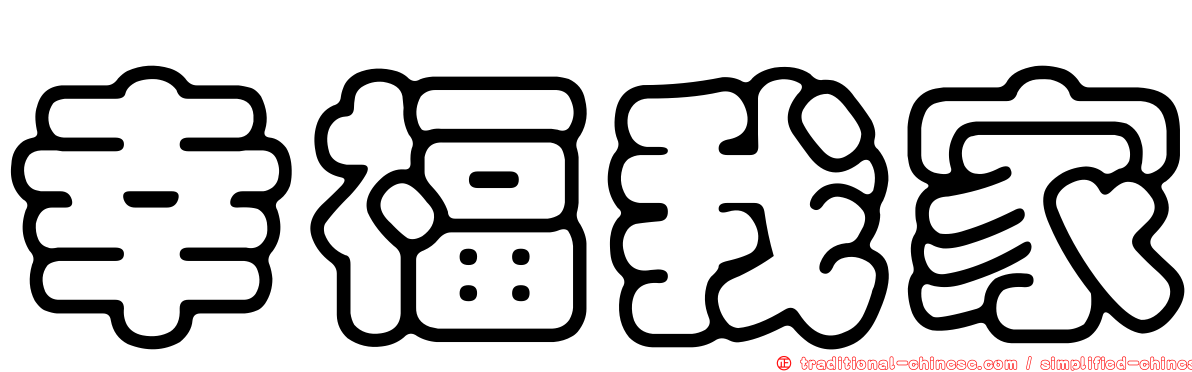 幸福我家