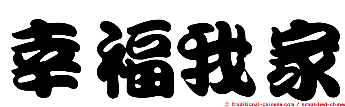 幸福我家