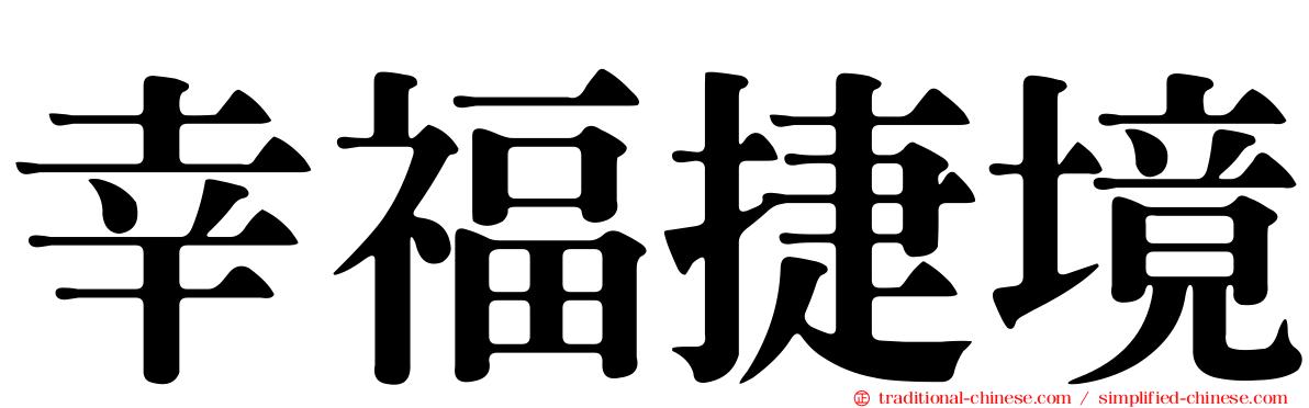 幸福捷境