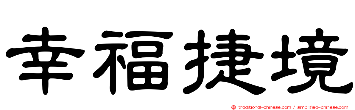 幸福捷境