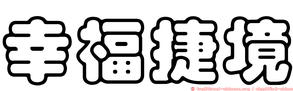 幸福捷境