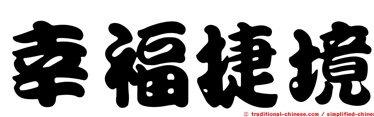 幸福捷境