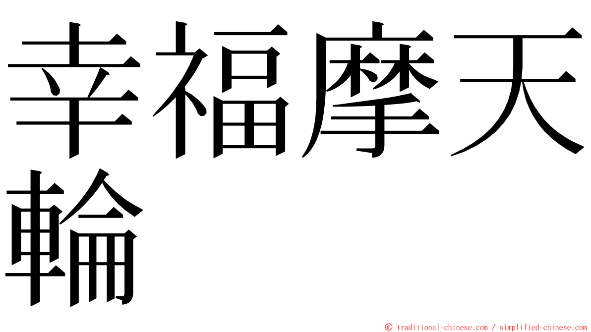 幸福摩天輪 ming font