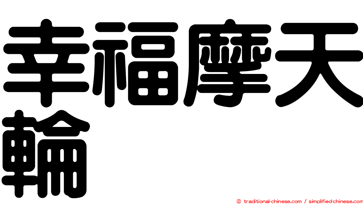 幸福摩天輪