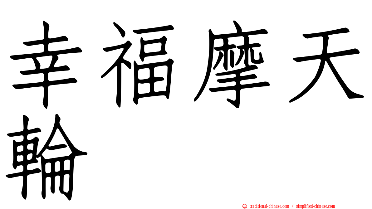 幸福摩天輪